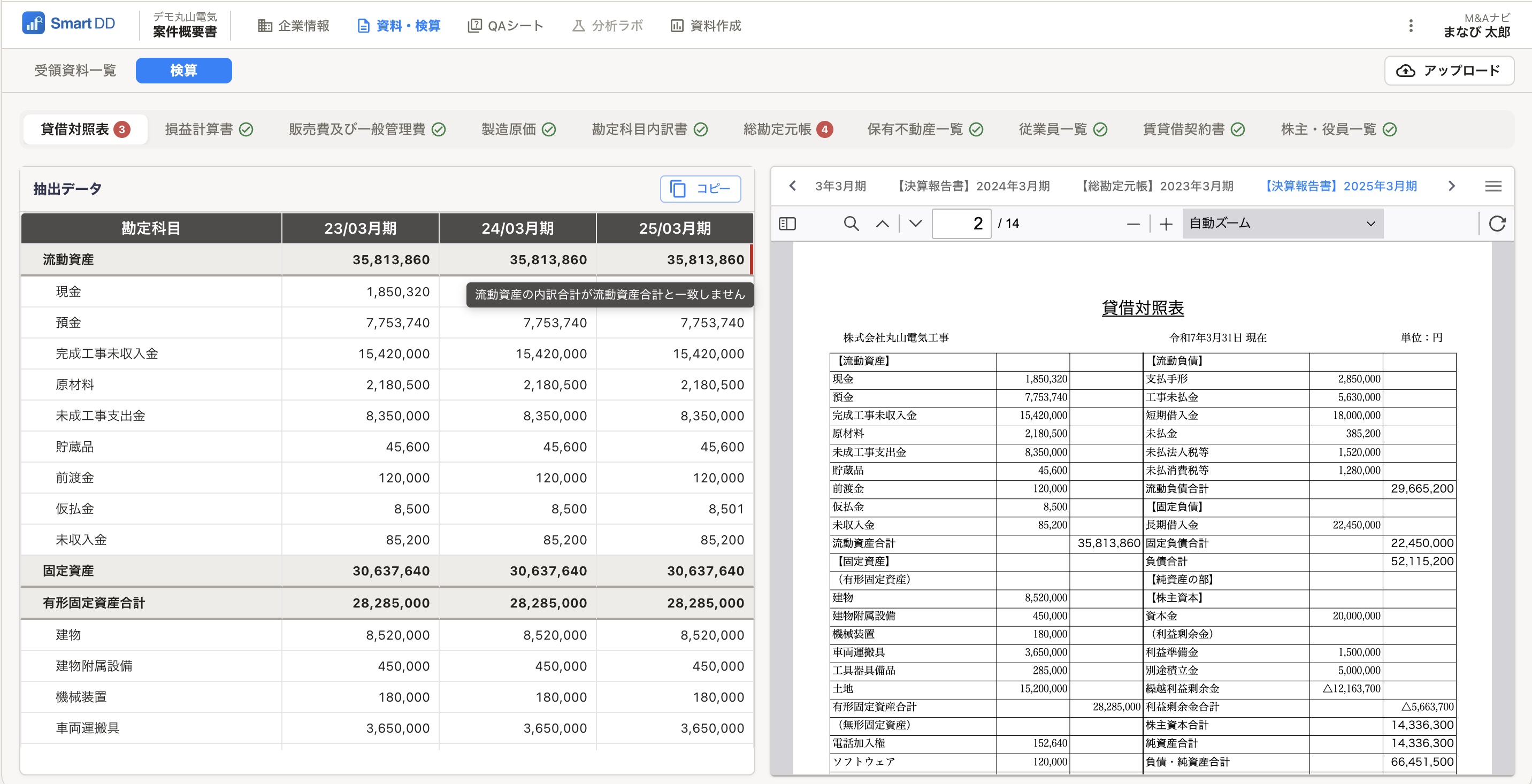 SmartDD 検算画面